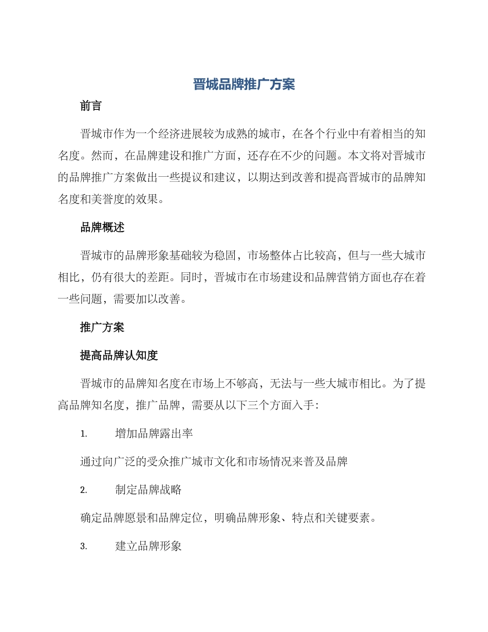 晋城品牌推广方案_第1页