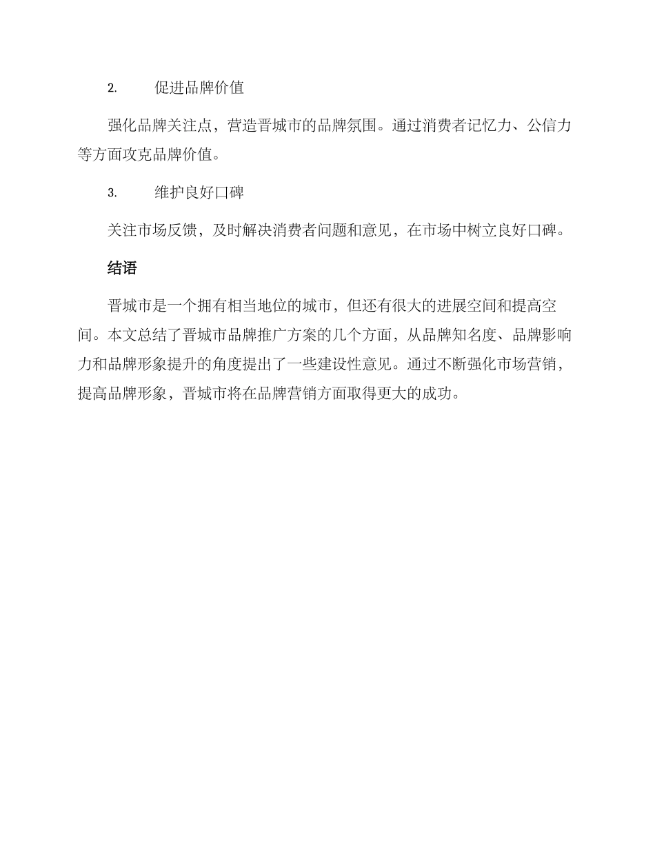 晋城品牌推广方案_第3页