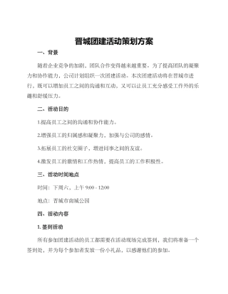 晋城团建活动策划方案