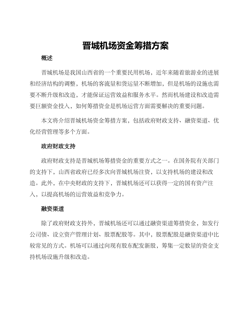 晋城机场资金筹措方案_第1页