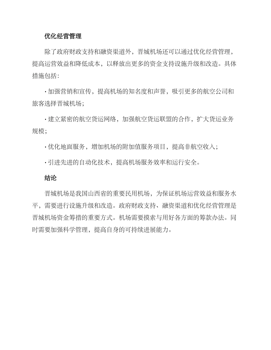 晋城机场资金筹措方案_第2页