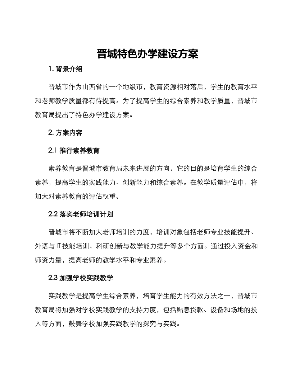 晋城特色办学建设方案_第1页