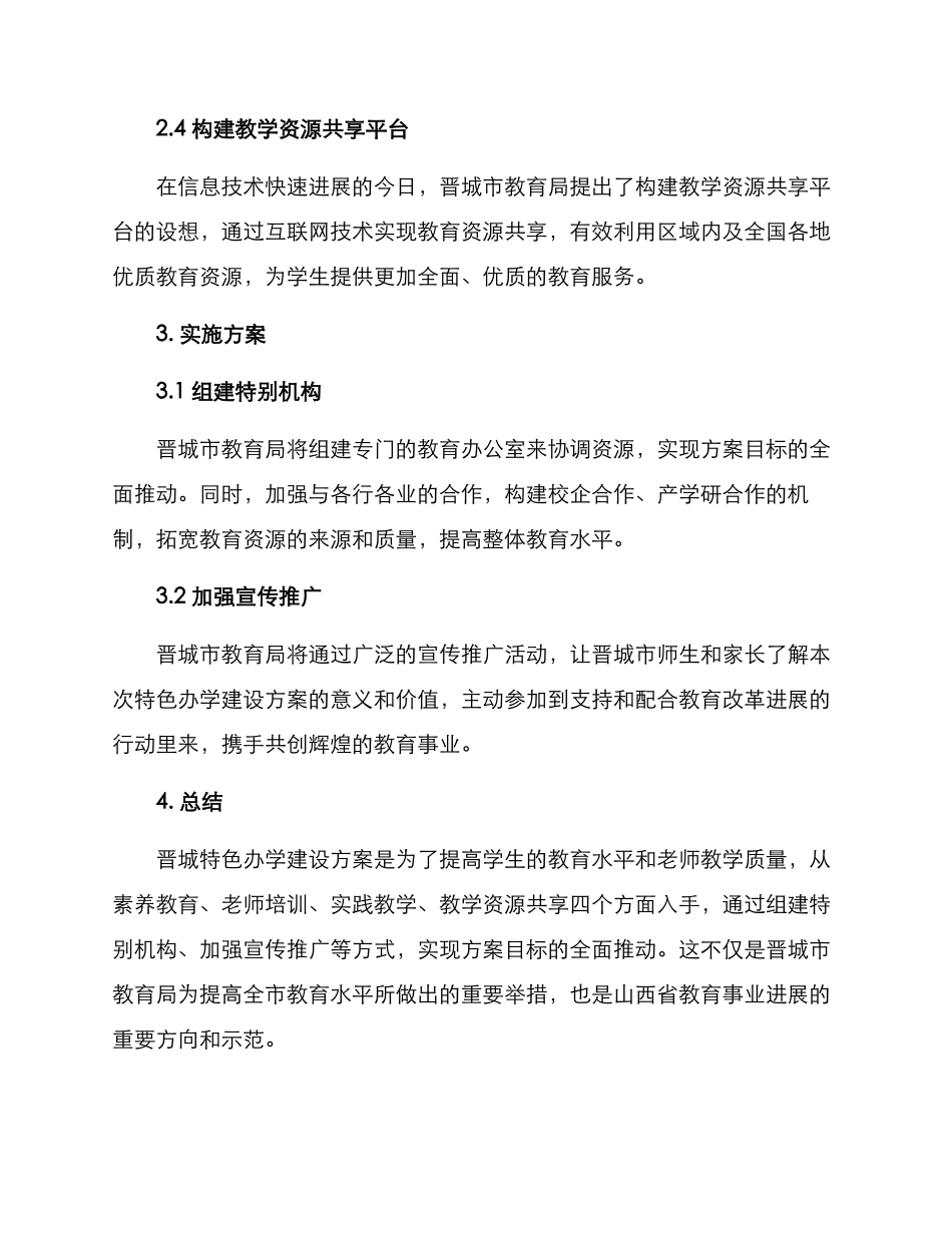 晋城特色办学建设方案_第2页