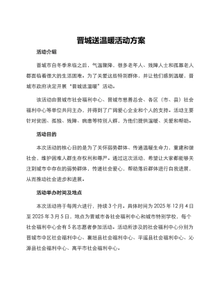 晋城送温暖活动方案