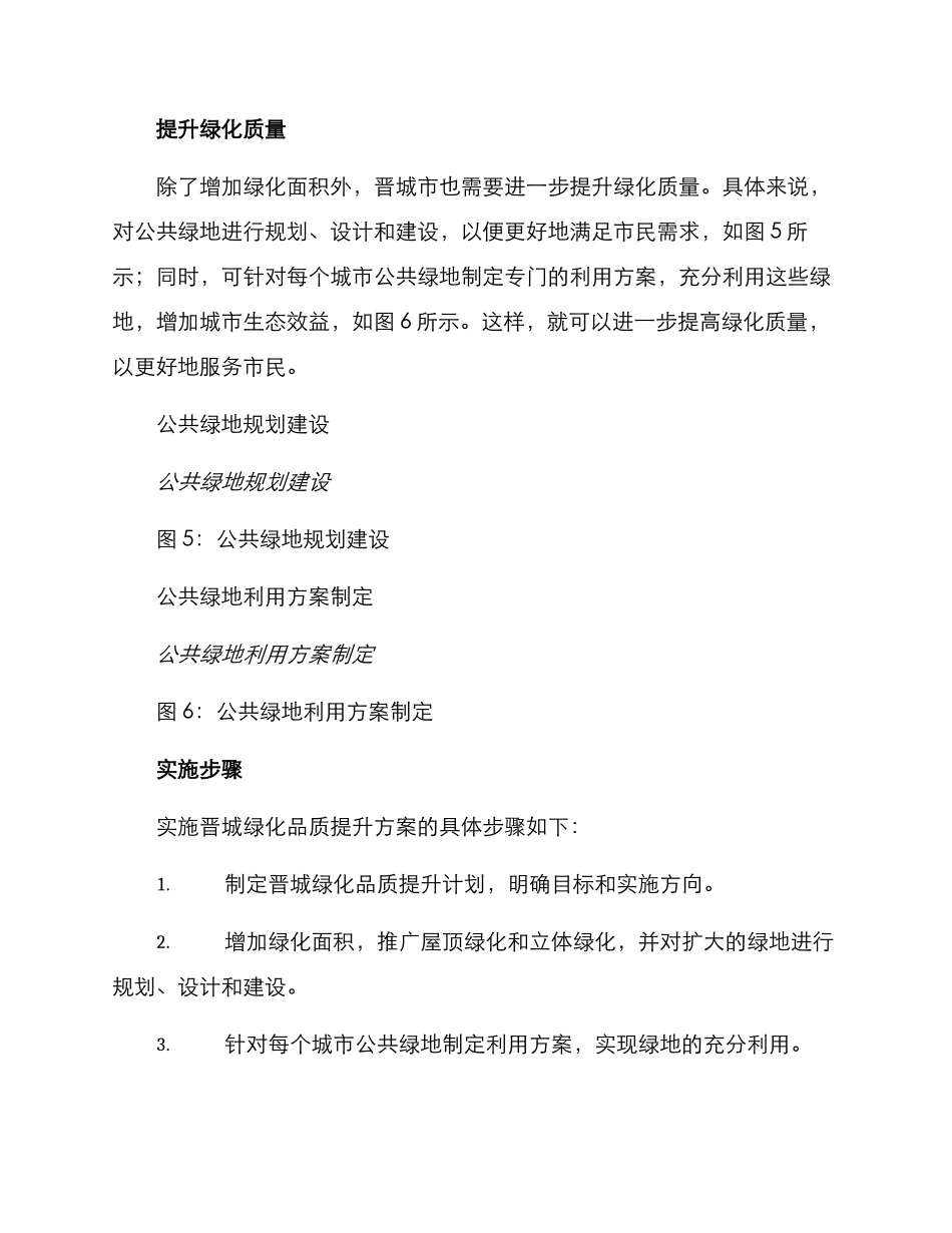 晋城绿化品质提升方案_第3页