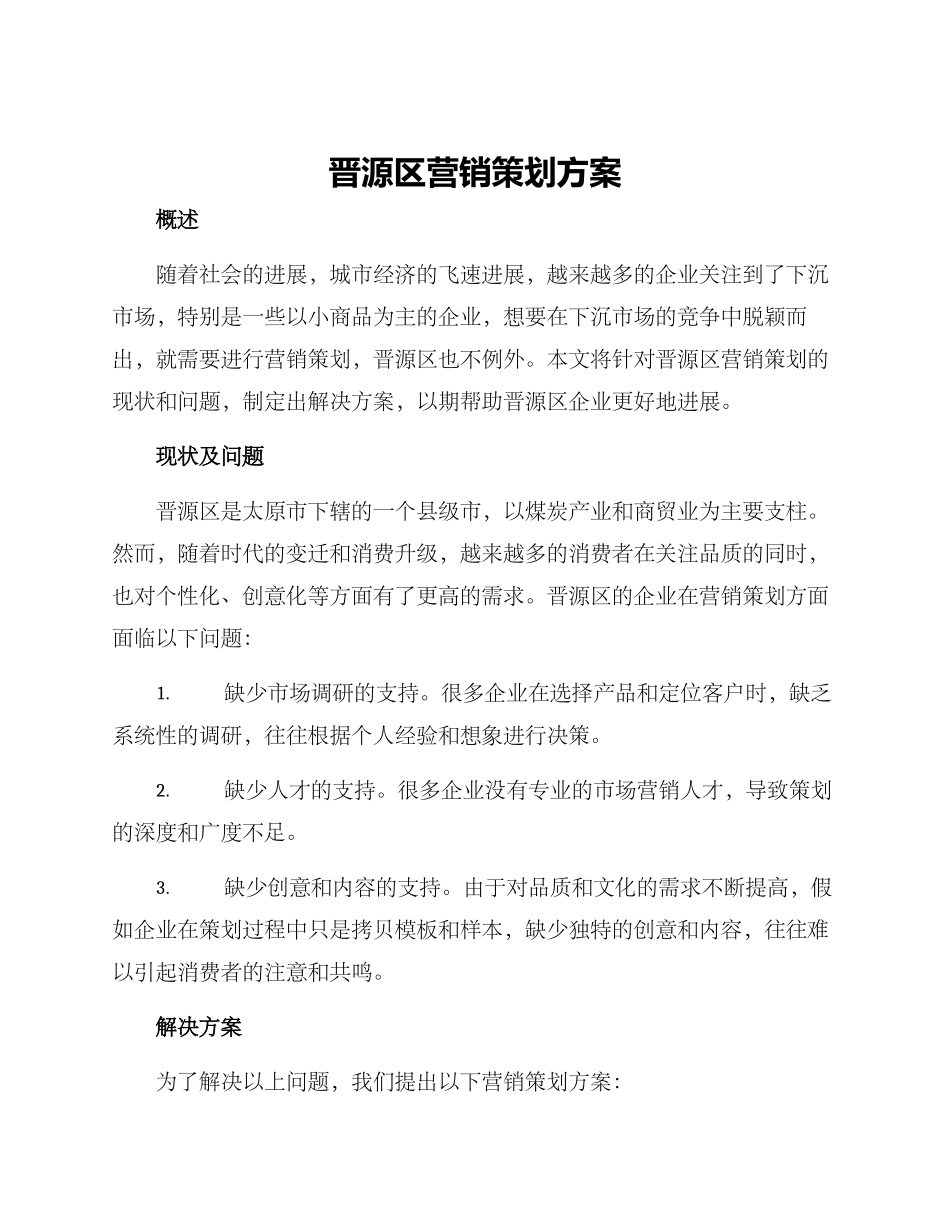 晋源区营销策划方案_第1页