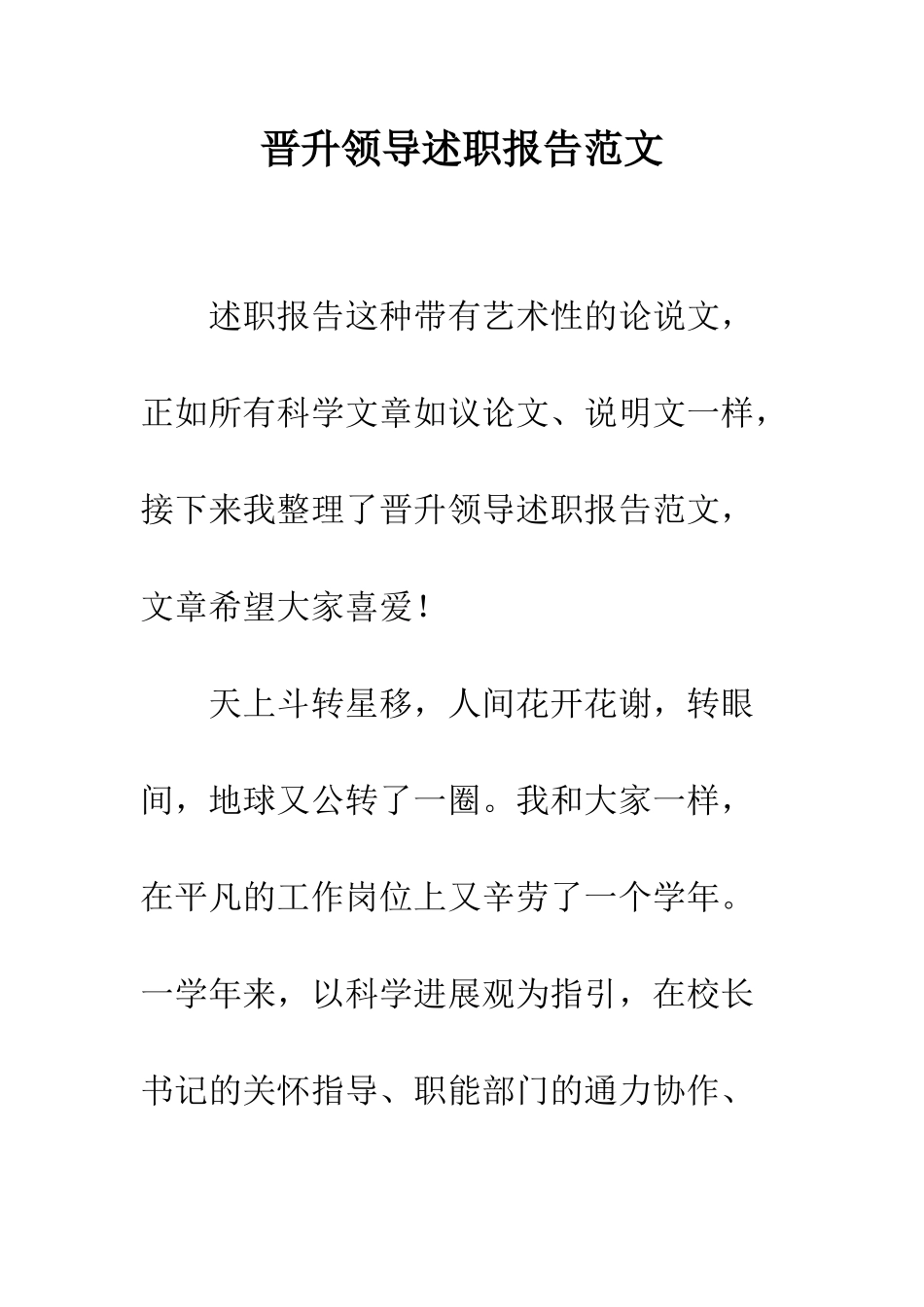 晋升领导述职报告范文--精选范文_第1页