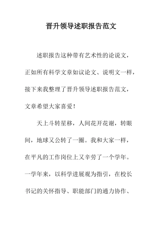 晋升领导述职报告范文--精选范文