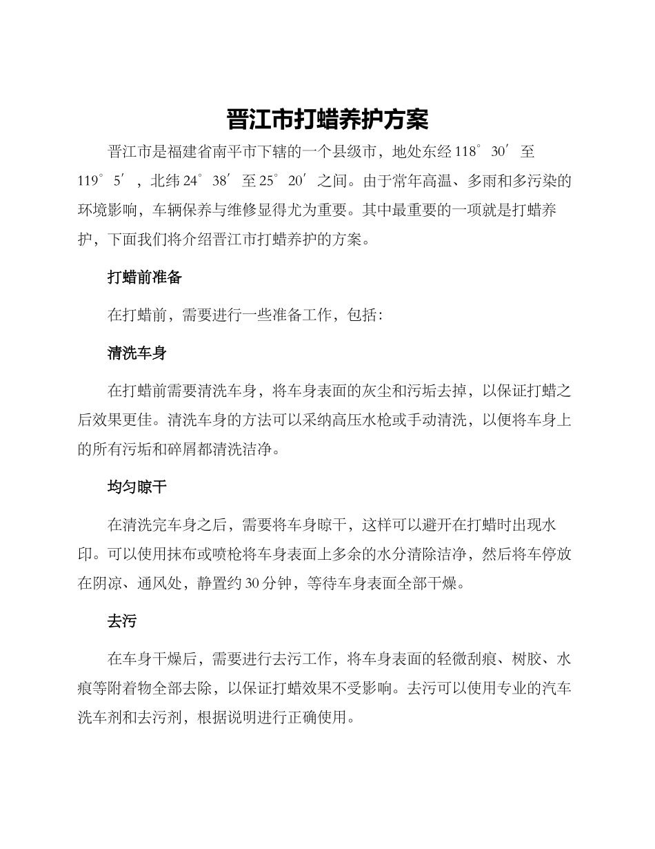 晋江市打蜡养护方案_第1页
