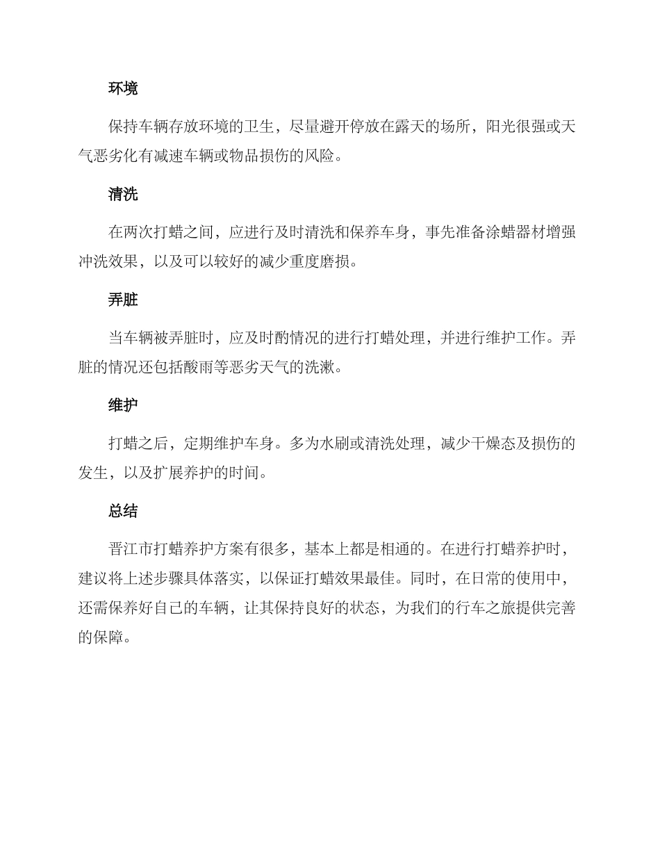 晋江市打蜡养护方案_第3页