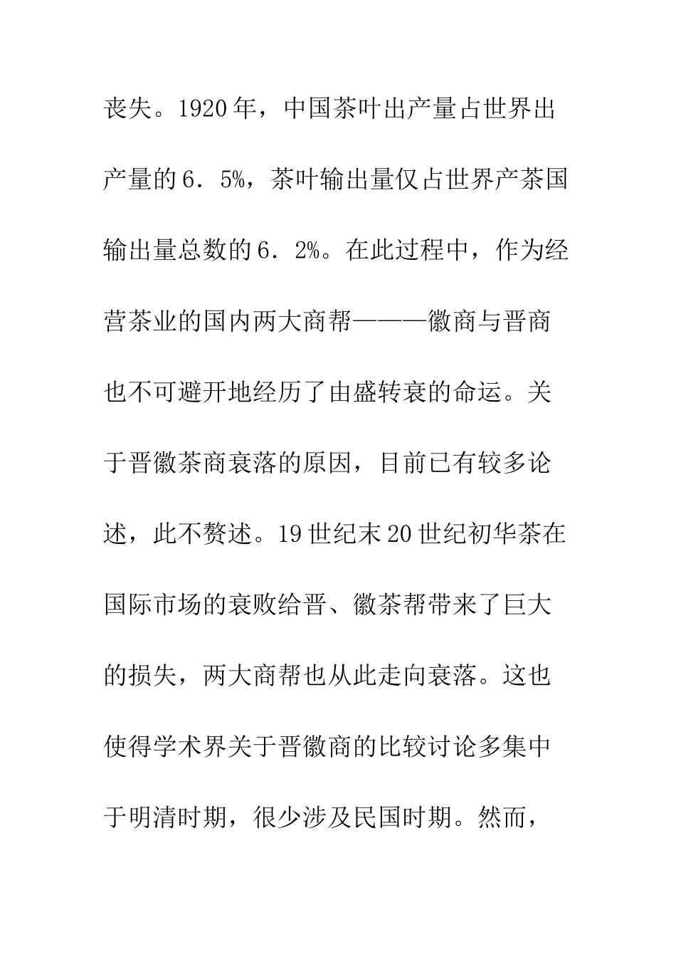 晋徽商茶叶贸易比对研究_第2页