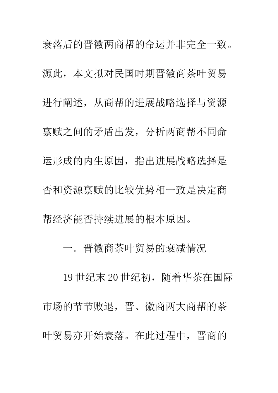 晋徽商茶叶贸易比对研究_第3页