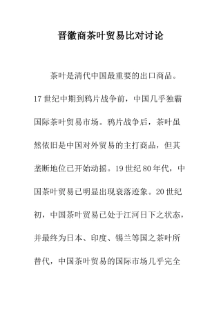 晋徽商茶叶贸易比对研究