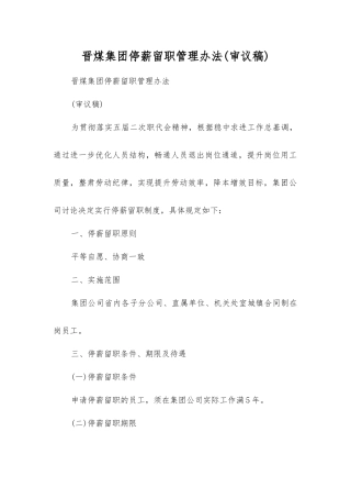 晋煤集团停薪留职管理办法