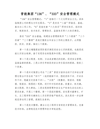 晋能集团“136”、“333”安全管理模式