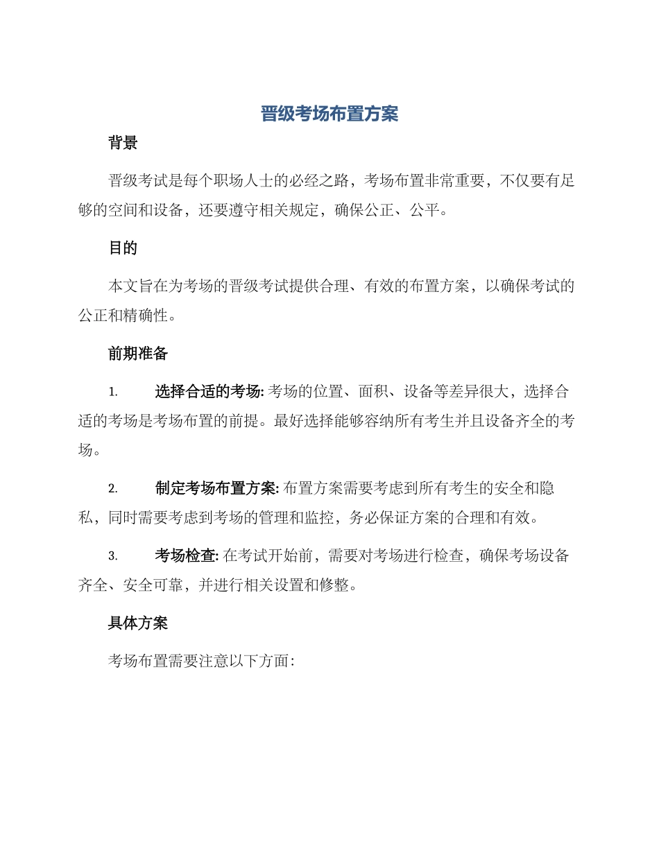 晋级考场布置方案_第1页