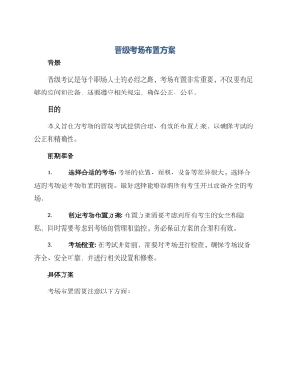 晋级考场布置方案