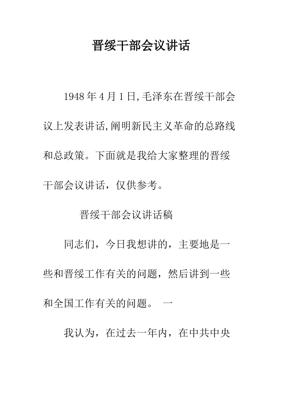 晋绥干部会议讲话--精选范文_第1页