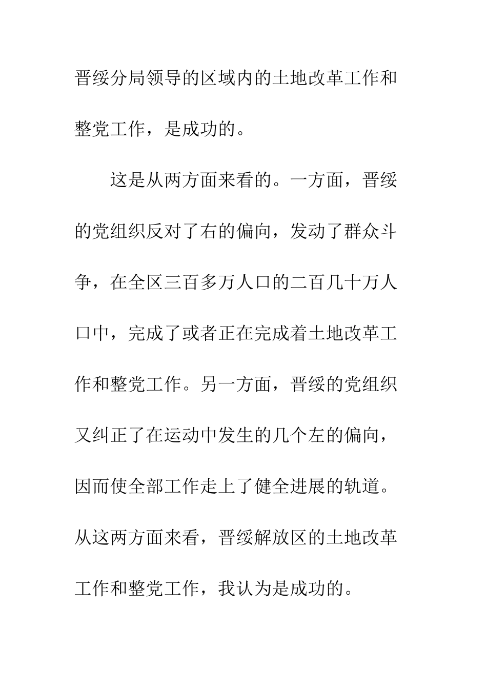 晋绥干部会议讲话--精选范文_第2页