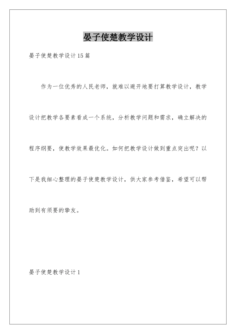 晏子使楚教学设计_第1页