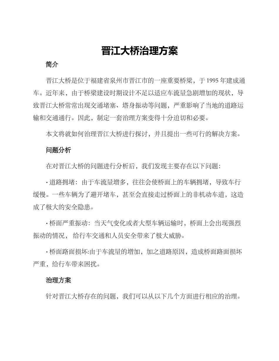 晋江大桥治理方案_第1页