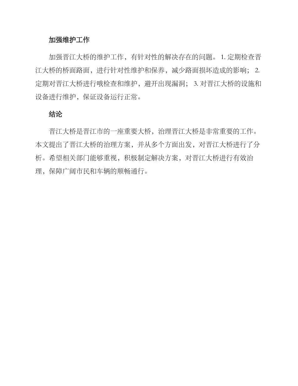 晋江大桥治理方案_第3页