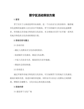 晋宁区活动策划方案