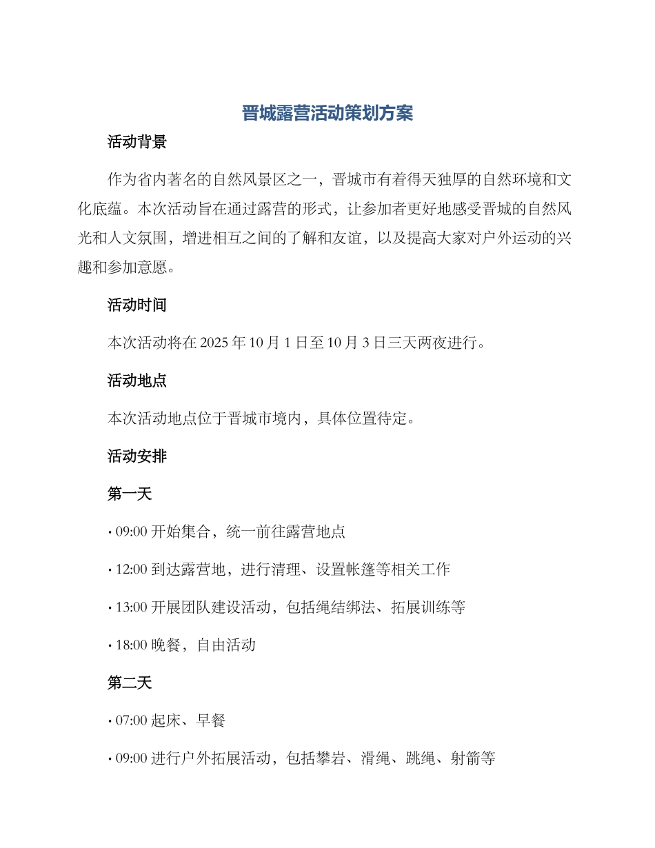 晋城露营活动策划方案_第1页