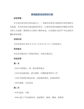 晋城露营活动策划方案