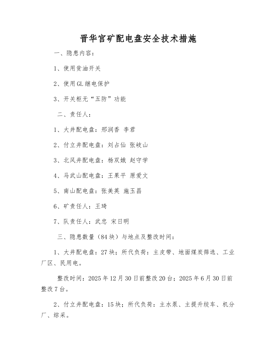 晋华宫矿配电盘安全技术措施_第1页