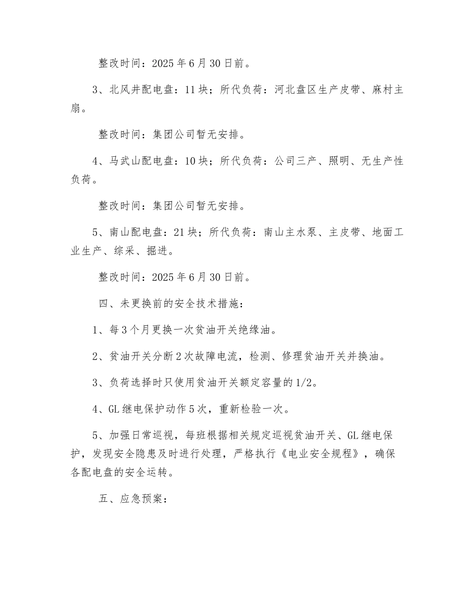 晋华宫矿配电盘安全技术措施_第2页