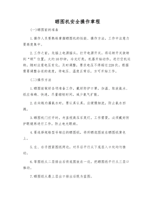晒图机安全操作规程
