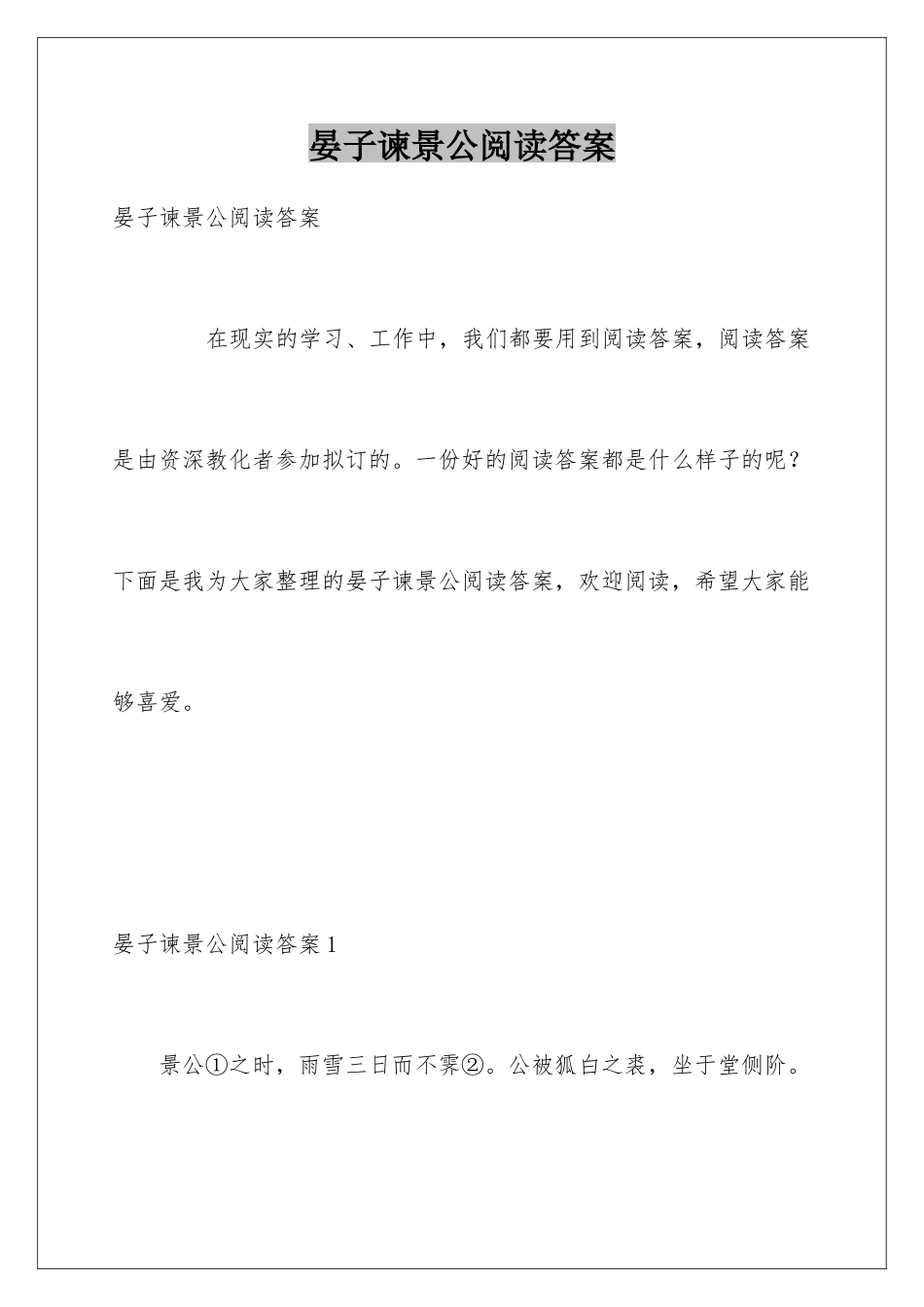 晏子谏景公阅读答案_第1页