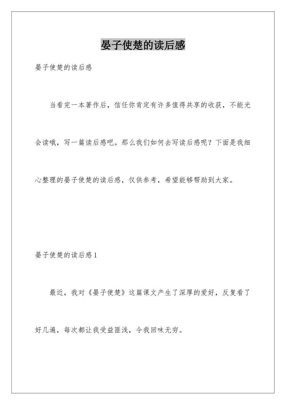 晏子使楚的读后感_第1页