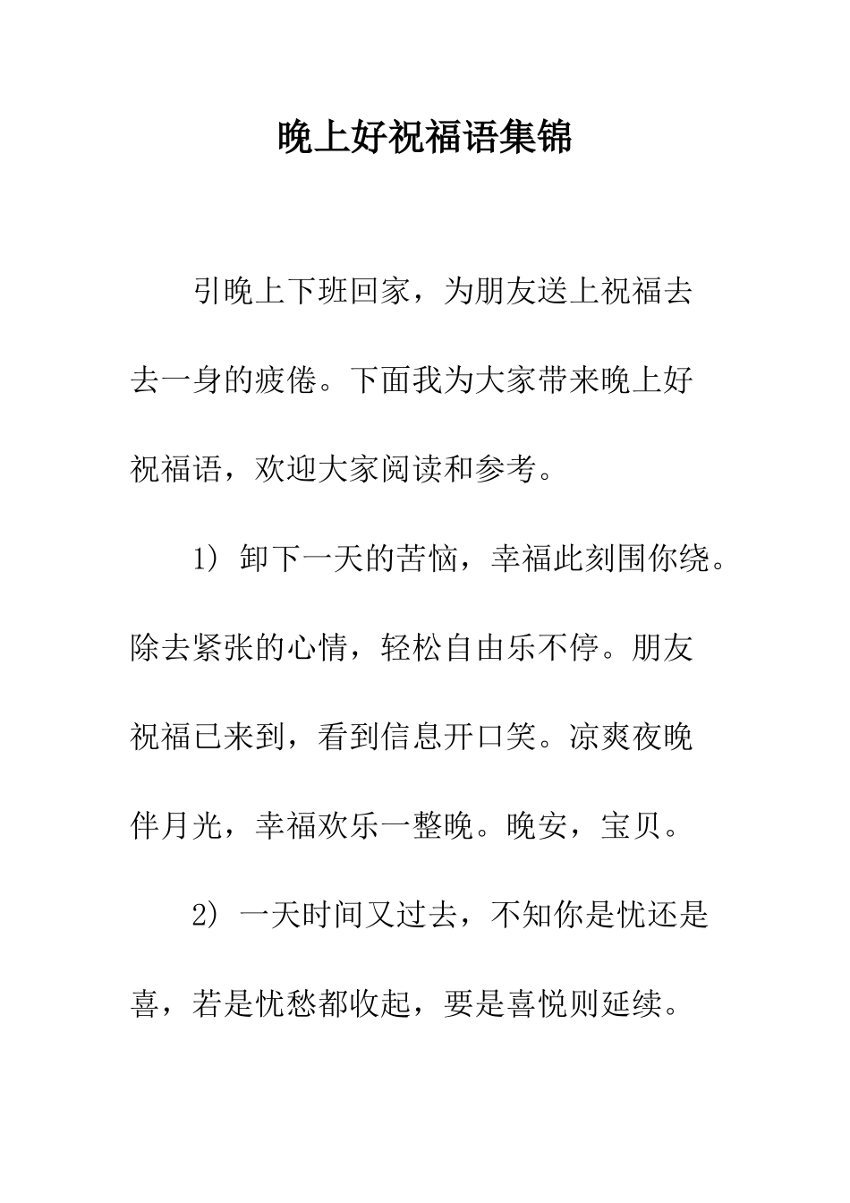 晚上好祝福语集锦--精编范文_第1页