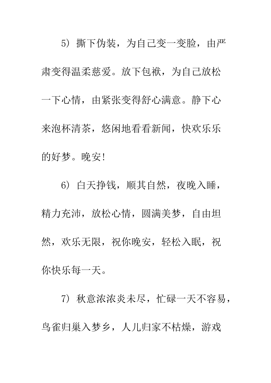 晚上好祝福语集锦--精编范文_第3页