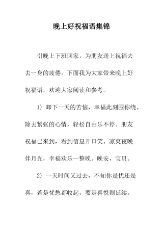 晚上好祝福语集锦--精编范文