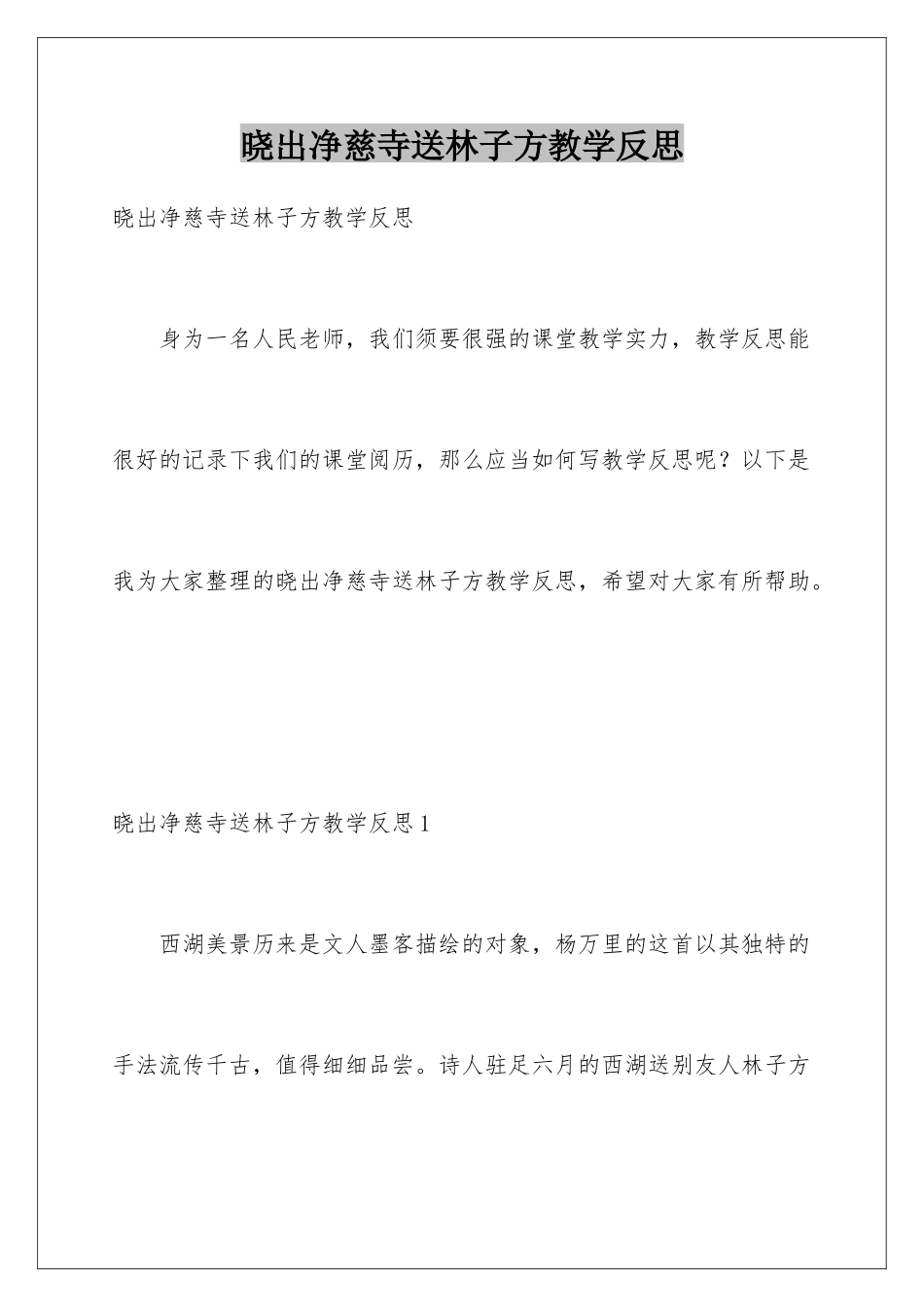 晓出净慈寺送林子方教学反思_第1页