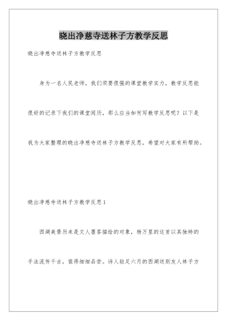 晓出净慈寺送林子方教学反思