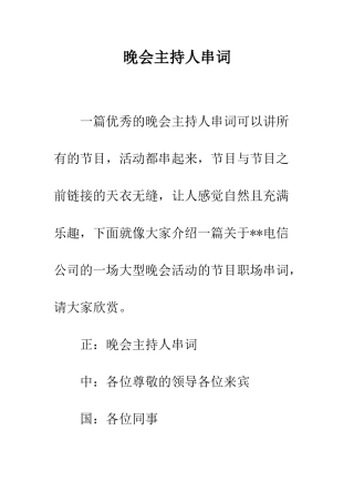 晚会主持人串词--精编范文