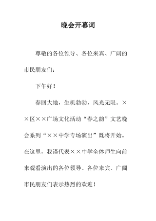 晚会开幕词--精编范文