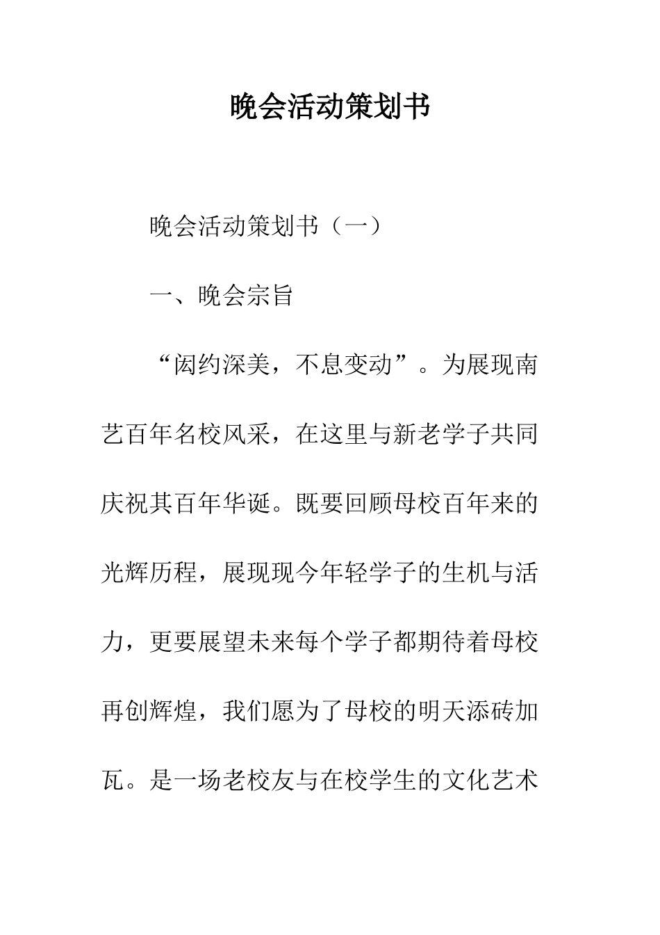 晚会活动策划书--精编范文_第1页