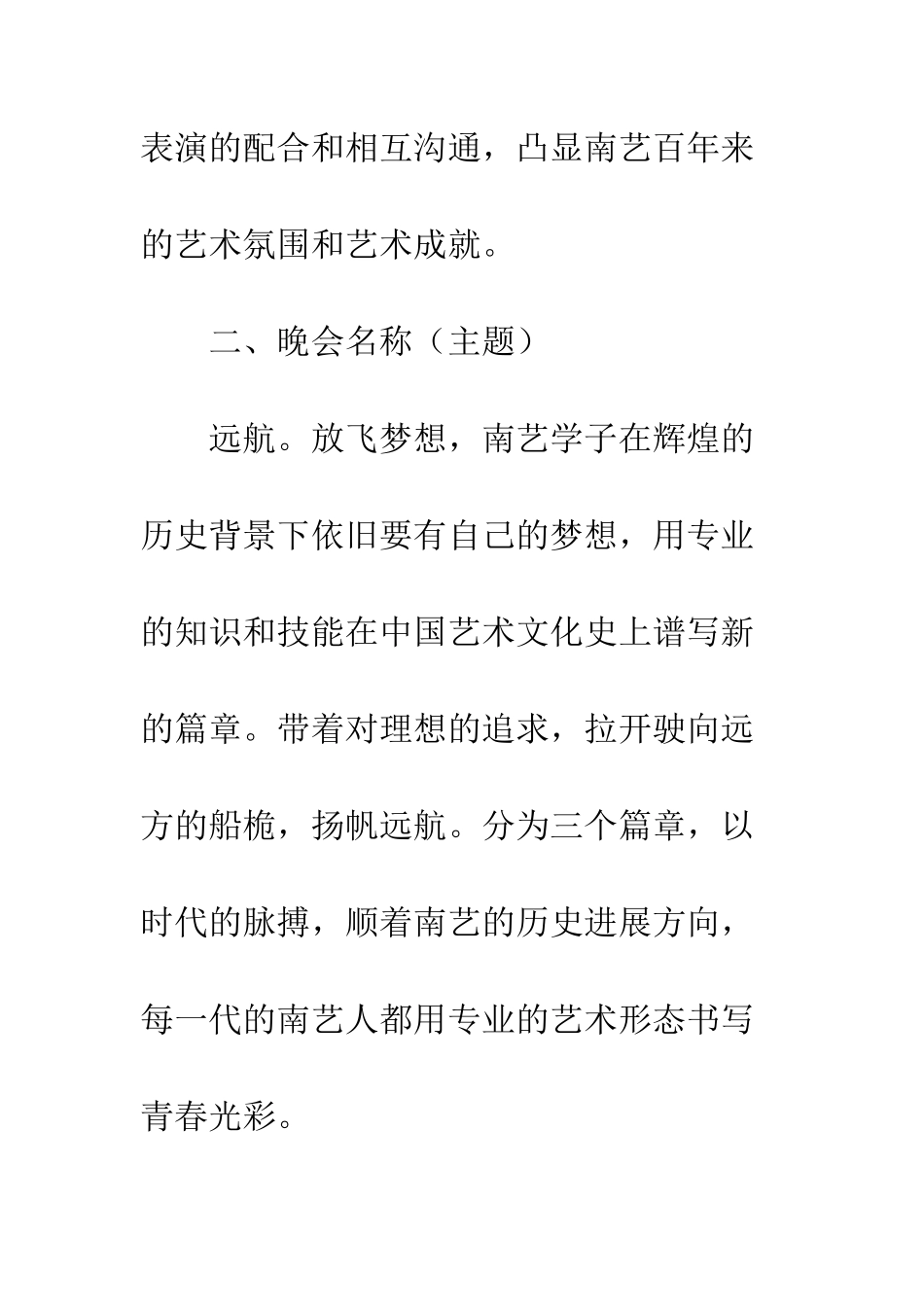 晚会活动策划书--精编范文_第2页