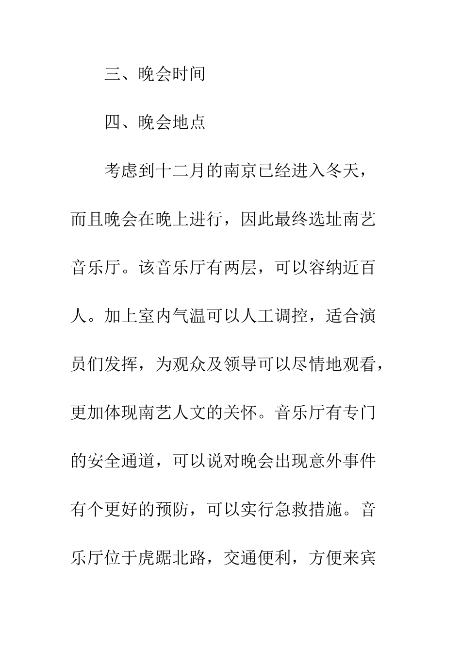 晚会活动策划书--精编范文_第3页