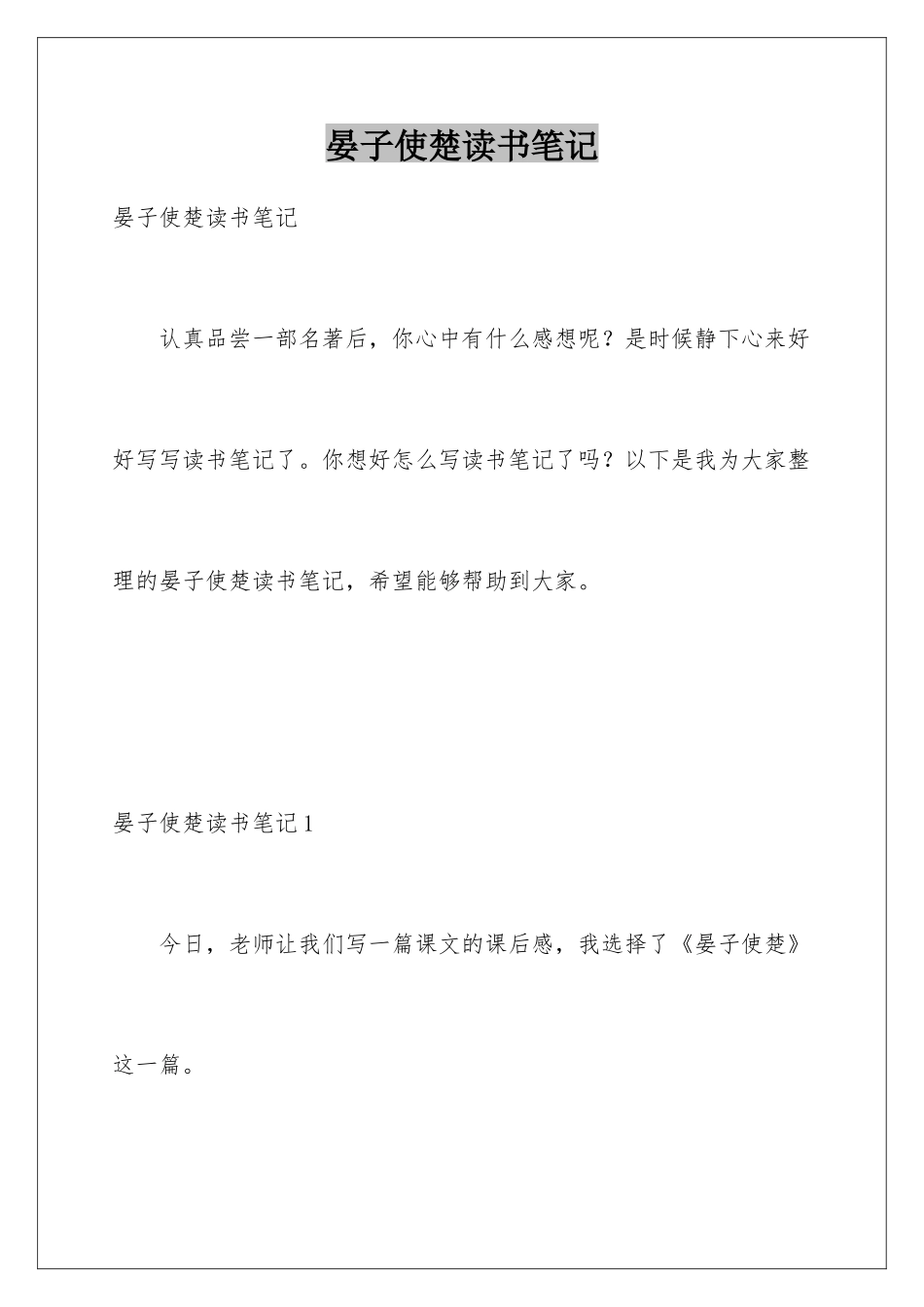 晏子使楚读书笔记_第1页