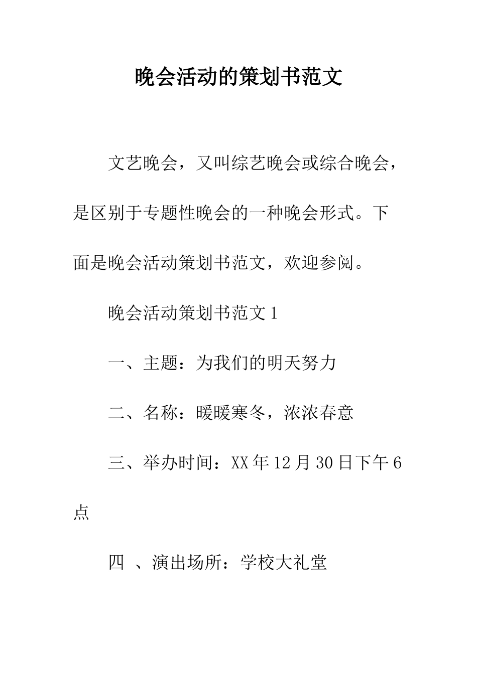 晚会活动的策划书范文--精编范文_第1页