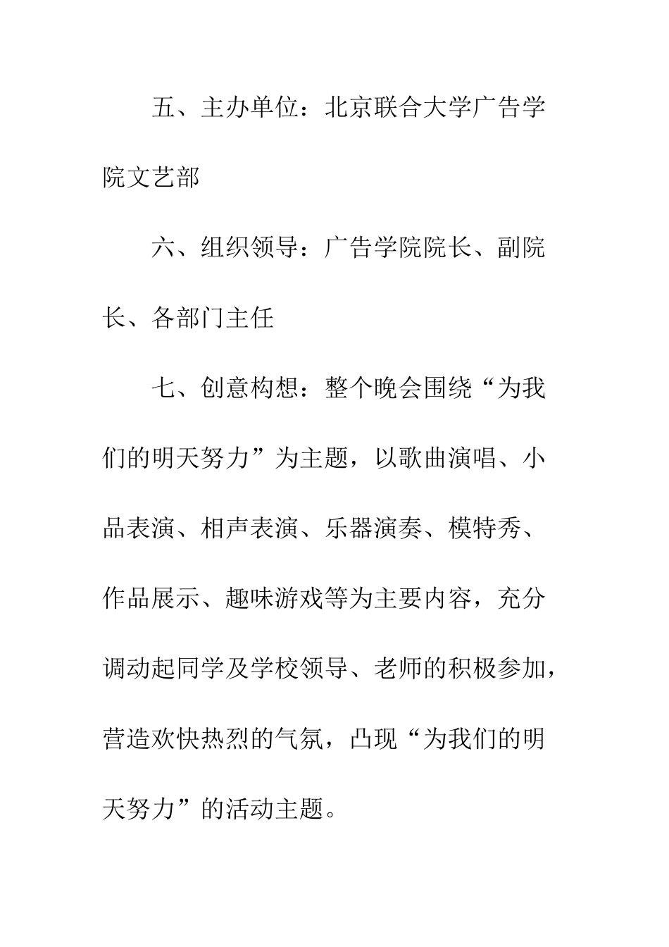 晚会活动的策划书范文--精编范文_第2页