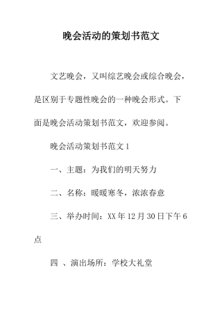 晚会活动的策划书范文--精编范文