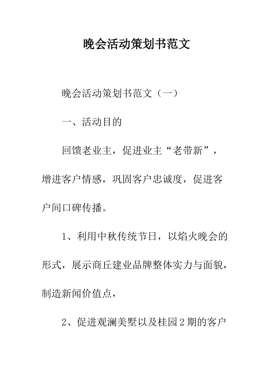 晚会活动策划书范文--精编范文_第1页