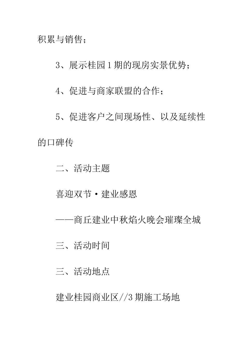 晚会活动策划书范文--精编范文_第2页